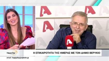 Η επικαιρότητα της ημέρας με τον Δήμο Βερύκιο