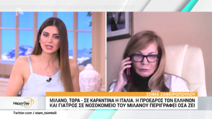 H πρόεδρος της Ελληνικής κοινότητας,Σοφία Ζαφειροπούλου  και γιατρός σε νοσοκομείο του Μιλάνου μιλά για την κατάσταση με τον κορωνοϊό