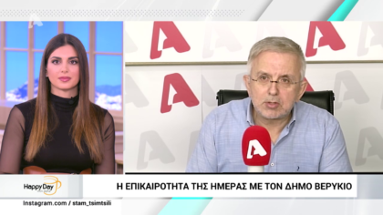 Η επικαιρότητα της ημέρας με τον Δήμο Βερύκιο
