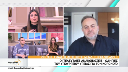 Tα τελευταία νέα, ενημερώσεις και οδηγίες του ΕΟΔΥ αλλά και του Παγκόσμιου Οργανισμού Υγείας