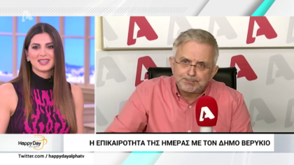 Η επικαιρότητα της ημέρας με τον Δήμο Βερύκιο