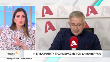 Η επικαιρότητα της ημέρας με τον Δήμο Βερύκιο