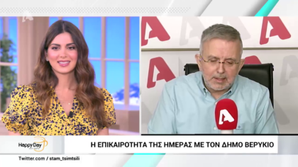 Η επικαιρότητα της ημέρας με τον Δήμο Βερύκιο