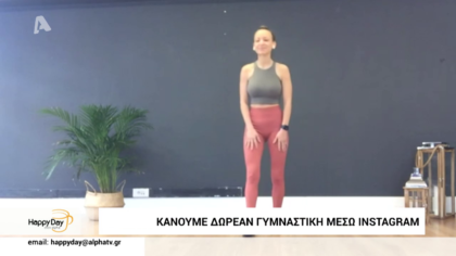 Κάνουμε δωρεά γυμναστική μέσω skype