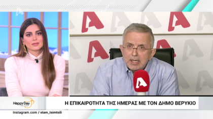 Η επικαιρότητα της ημέρας με τον Δήμο Βερύκιο