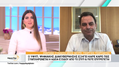 Ο Υφυπουργός Ψηφιακής Διακυβέρνησης  εξηγεί καρέ καρέ πως συμπληρώνεται η άδεια εξόδου