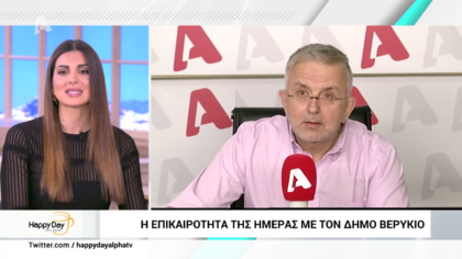 Η επικαιρότητα της ημέρας με τον Δήμο Βερύκιο