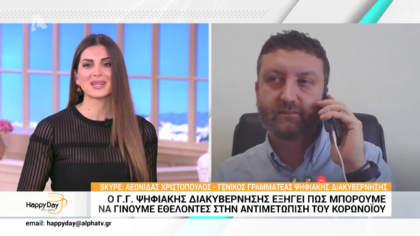 Ο Γενικός Γραμματέας Ψηφιακής Διακυβέρνησης εξηγεί πως μπορούμε να γίνουμε εθελοντές