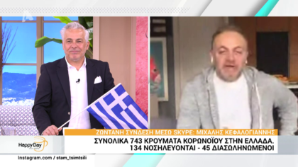 Ο Mιχάλης Κεφαλογγιάνης μας ενημερώνει για τις τελευταίες ανακοινώσεις  για τον κορωνοϊό
