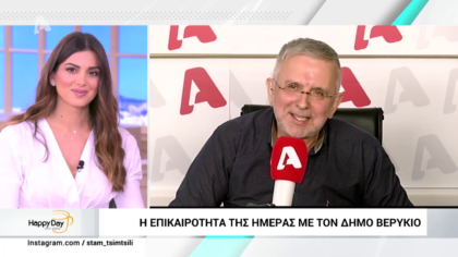 Η επικαιρότητα της ημέρας με τον Δήμο Βερύκιο