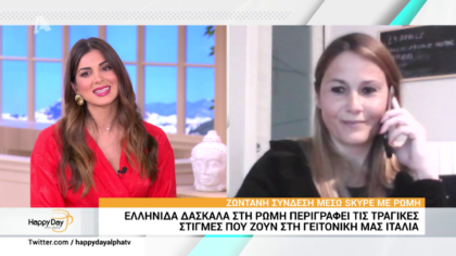 Ελληνίδα δασκάλα στην Ρώμη περιγράφει τις δραματικές στιγμές που ζουν στην γειτονική μας Ιταλία