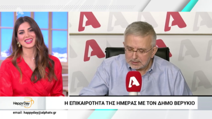 Η επικαιρότητα της ημέρας με τον Δήμο Βερύκιο