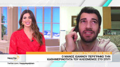 O Mάνος Ιωάννου περιγράφει την καθημερινότητα του κλεισμένος στο σπίτι