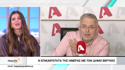 Η επικαιρότητα της ημέρας με τον Δήμο Βερύκιο