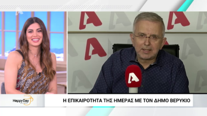Η επικαιρότητα της ημέρας με τον Δήμο Βερύκιο