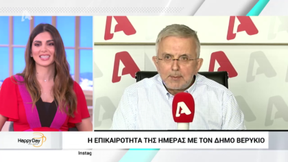 Η επικαιρότητα της ημέρας με τον Δήμο Βερύκιο