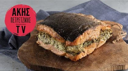 Γεμιστός σολομός με αρωματικά