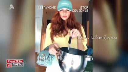 Οι διάσημοι μένουν σπίτι και περνούν καλά