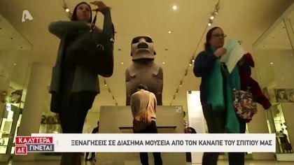 Ξεναγήσεις σε διάσημα μουσεία από τον καναπέ του σπιτιού μας