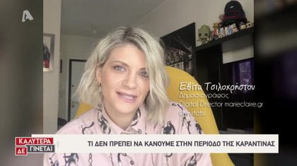 Τι δεν πρέπει να κάνουμε την περίοδο της καραντίνας