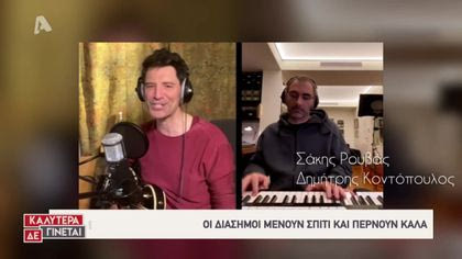 Οι διάσημοι μένουν σπίτι και περνούν καλά