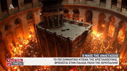 Ο Ναός της Αναστάσεως