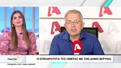 Η επικαιρότητα της ημέρας με τον Δήμο Βερύκιο