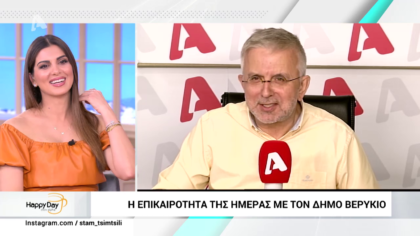 Η επικαιρότητα της ημέρας με τον Δήμο Βερύκιο