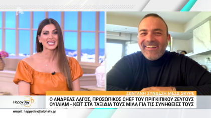 Ο Ανδρέας Λαγός προσωπικός chef του πριγκιπικού ζεύγους William-Kate μιλά για τις συνήθειες τους