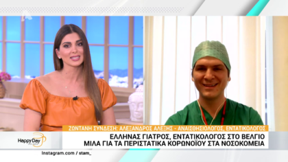 Έλληνας γιατρός εντατικολόγος στο Βέλγιο μιλά για τα περιστατικά κορωνοϊού στα νοσοκομεία