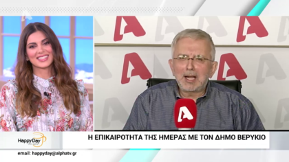Η επικαιρότητα της ημέρας με τον Δήμο Βερύκιο