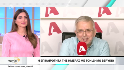 Η επικαιρότητα της ημέρας με τον Δήμο Βερύκιο