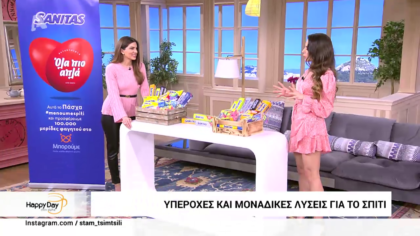 Sanitas: Yπέροχες και μοναδικές λύσεις για το σπίτι