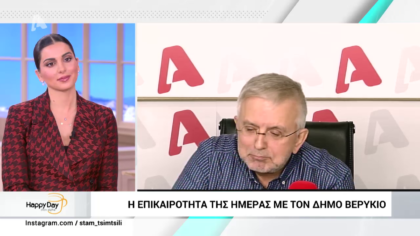 Η επικαιρότητα της ημέρας με τον Δήμο Βερύκιο