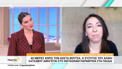 40 μέρες χωρίς τον Κώστα Βουτσά.Η Αλίκη Κατσαβού αφηγείται στο instagram παραμύθια στα παιδιά