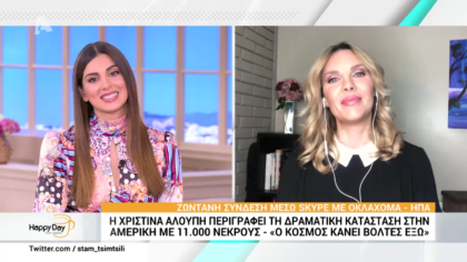 Η Χριστίνα Αλούπη περιγράφει την δραματική κατάσταση στην Αμερική