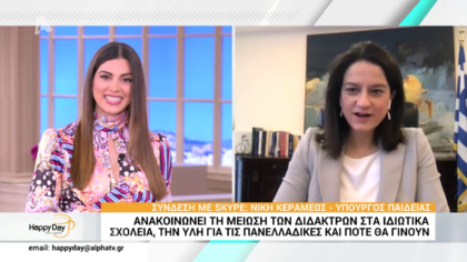Η Υπουργός Παιδείας, Νίκη Κεραμέως ανακοινώνει την μείωση στα δίδακτρα των ιδιωτικών σχολείων και απαντά για τις Πανελλήνιες