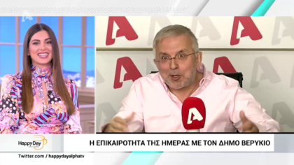 Η επικαιρότητα της ημέρας με τον Δήμο Βερύκιο