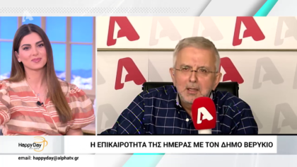 Η επικαιρότητα της ημέρας με τον Δήμο Βερύκιο