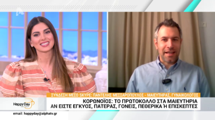 Παντελής Μεσσαρόπουλος- Κορωνοϊός: Το πρωτόκολλο στα μαιευτήρια αν είστε έγκυος,πατέρας,γόνεις ή επισκέπτες