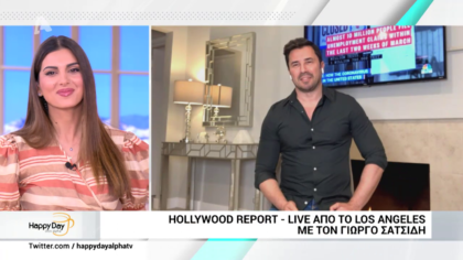 Hollywood report με τον Γ. Σατσίδη