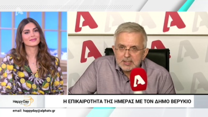 Η επικαιρότητα της ημέρας με τον Δήμο Βερύκιο