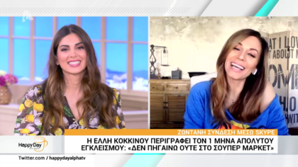 Η Έλλη Κοκκίνου περιγράφει τον 1 μήνα εγκλεισμού