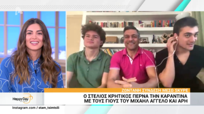 O Στέλιος Κρητικός περνά την  καραντίνα με τους γιους του Μιχαήλ Άγγελο και Άρη