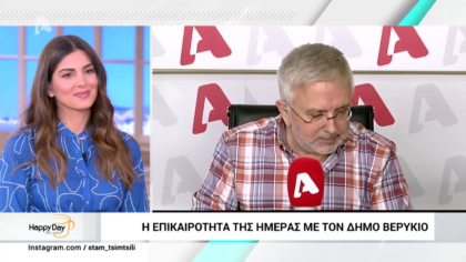 Η επικαιρότητα της ημέρας με τον Δήμο Βερύκιο