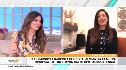 Η Φλορίντα Πετρουτσέλι μιλά για τα μέτρα προφύλαξης των εγκύων και το πρωτόκολλο γέννας