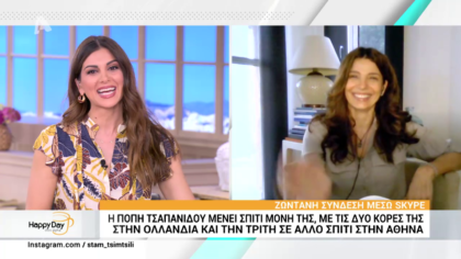 Η Πόπη Τσαπανίδου μένει σπίτι μόνη της με τις δύο κόρες στην Ολλανδία και την Τρίτη σε άλλο σπίτι στην Αθήνα