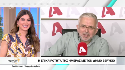 Η επικαιρότητα της ημέρας με τον Δήμο Βερύκιο