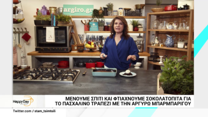 Μένουμε σπίτι και φτιάχνουμε σοκολατόπιτα για το πασχαλινό τραπέζι