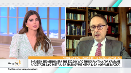 Ο καθηγητής Λοιμωξιολογίας, Νίκος Σύψας έξηγει πως θα καθόμαστε στις καφετέριες,στα καταστήματα και στις παραλίες μετά την άρση των μέτρων